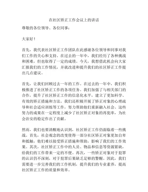 在社区矫正工作会议上的讲话