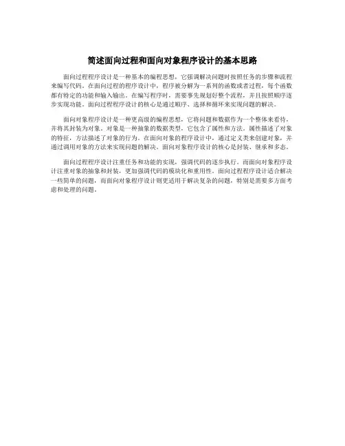 简述面向过程和面向对象程序设计的基本思路