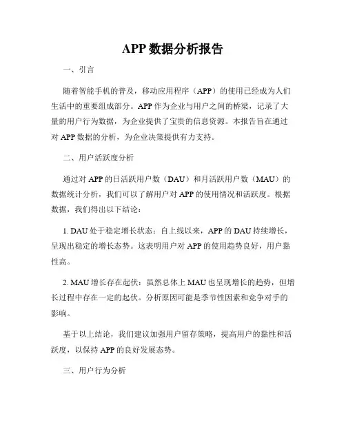 APP数据分析报告