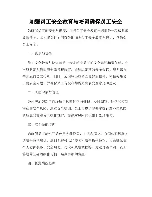 加强员工安全教育与培训确保员工安全