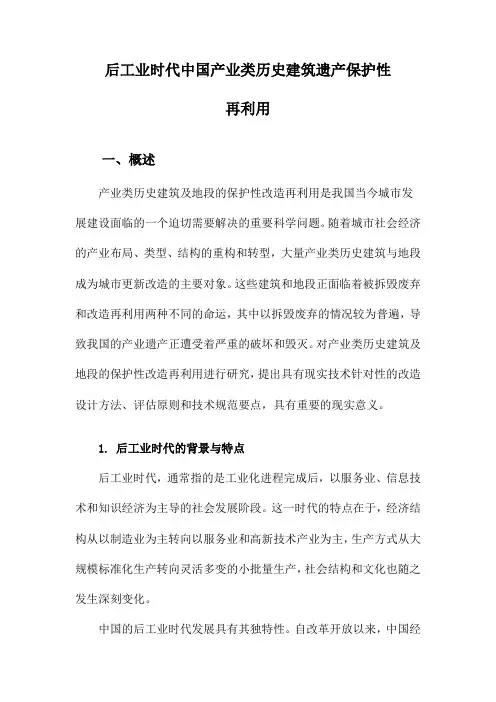 后工业时代中国产业类历史建筑遗产保护性再利用