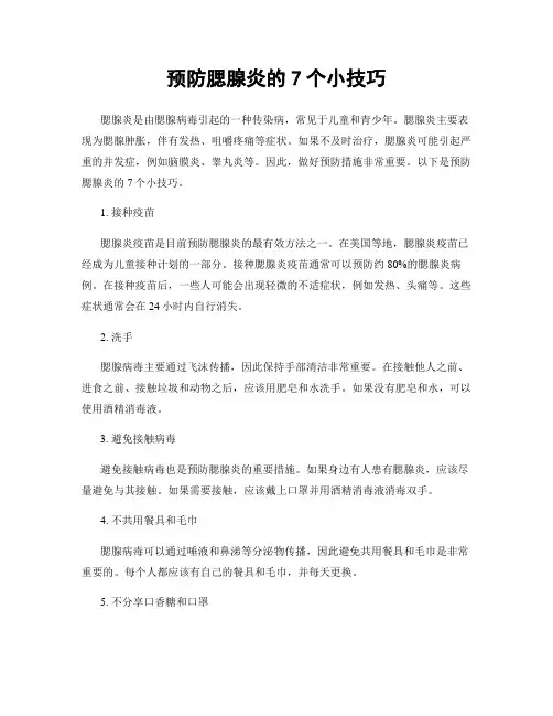 预防腮腺炎的7个小技巧