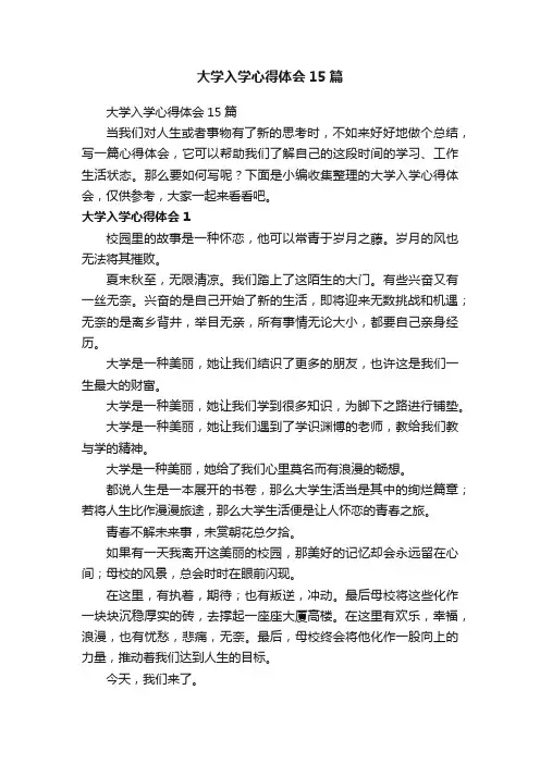 大学入学心得体会15篇