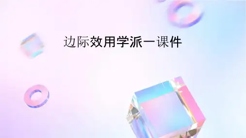 边际效用学派一课件