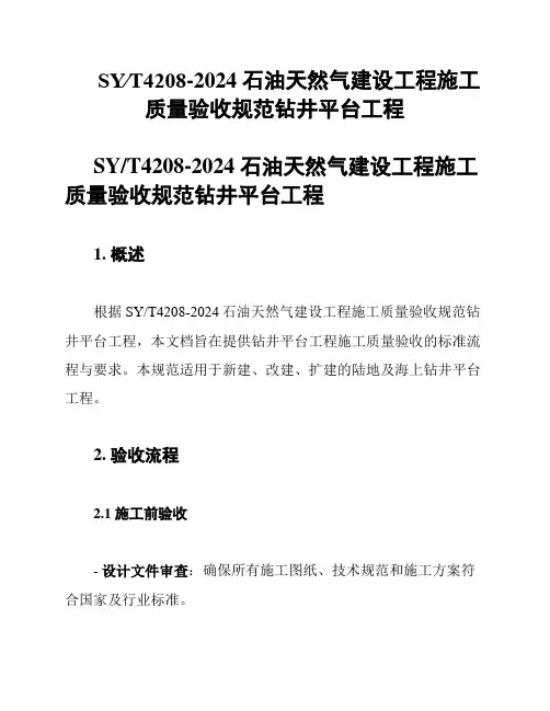 SY∕T4208-2024 石油天然气建设工程施工质量验收规范钻井平台工程