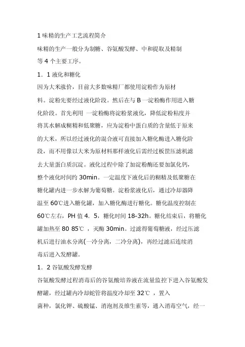 谷氨酸钠生产过程简介