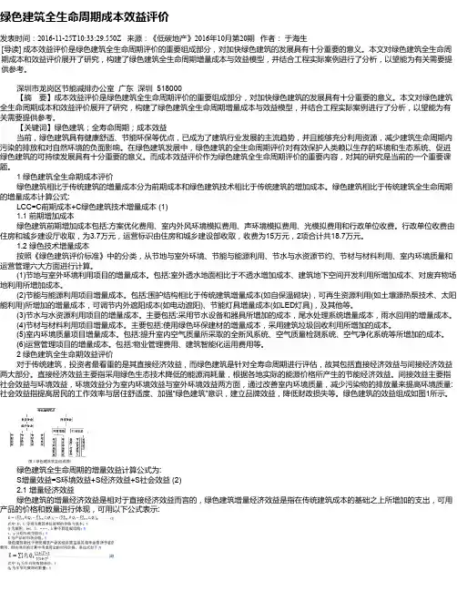 绿色建筑全生命周期成本效益评价