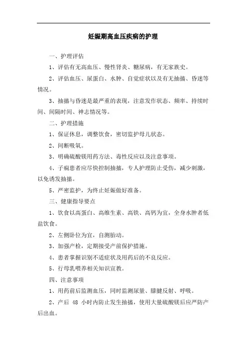 妊娠期高血压疾病的护理