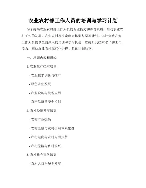 农业农村部工作人员的培训与学习计划