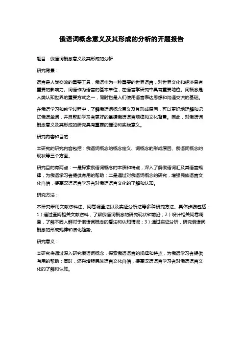 俄语词概念意义及其形成的分析的开题报告