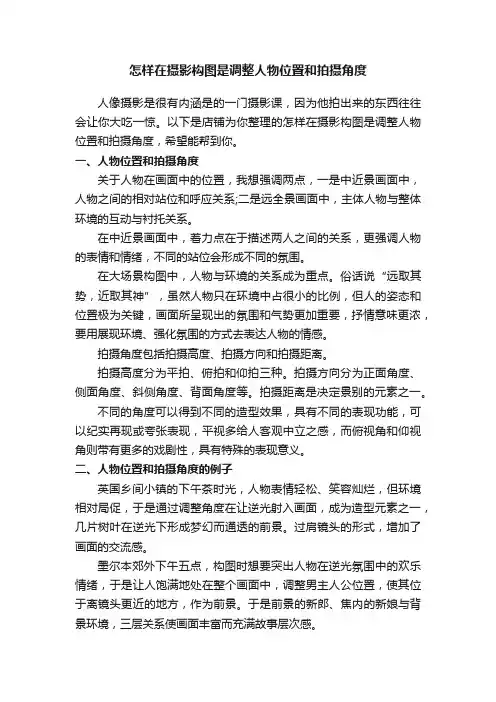 怎样在摄影构图是调整人物位置和拍摄角度