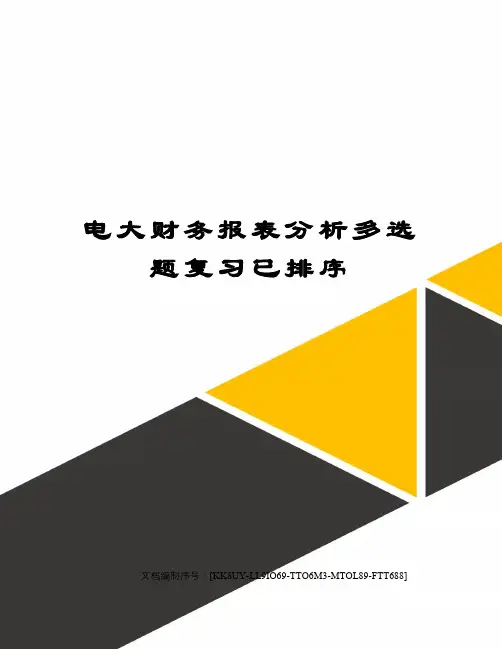 电大财务报表分析多选题复习已排序