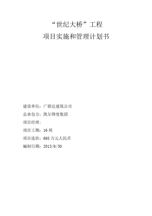项目管理实训设计世纪大桥计划书概要
