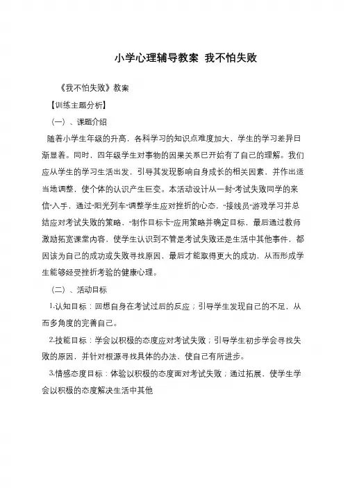 小学心理辅导教案 我不怕失败