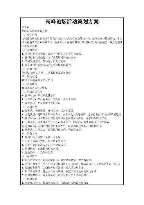 高峰论坛活动策划方案