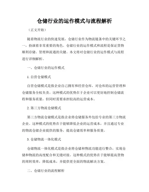 仓储行业的运作模式与流程解析
