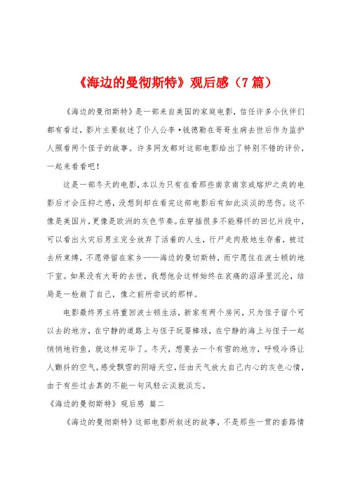 《海边的曼彻斯特》观后感(7篇)