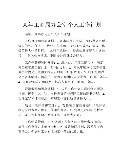 某年工商局办公室个人工作计划