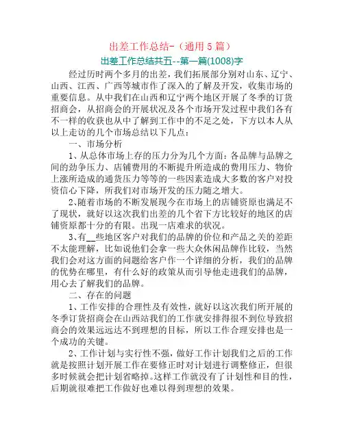 出差工作总结-(通用5篇)