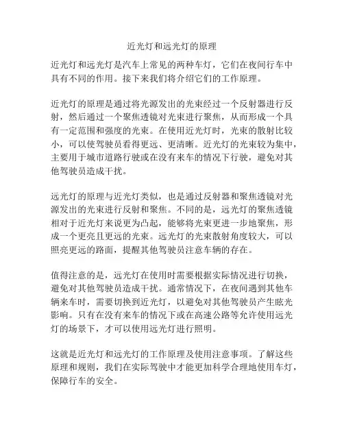 近光灯和远光灯的原理