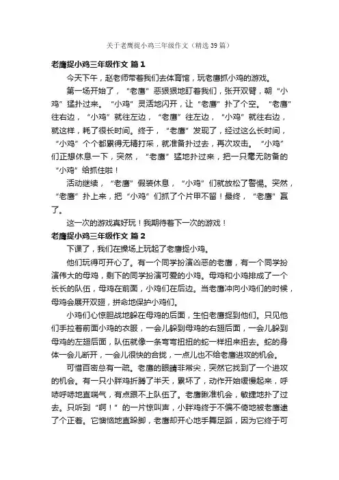 关于老鹰捉小鸡三年级作文（精选39篇）