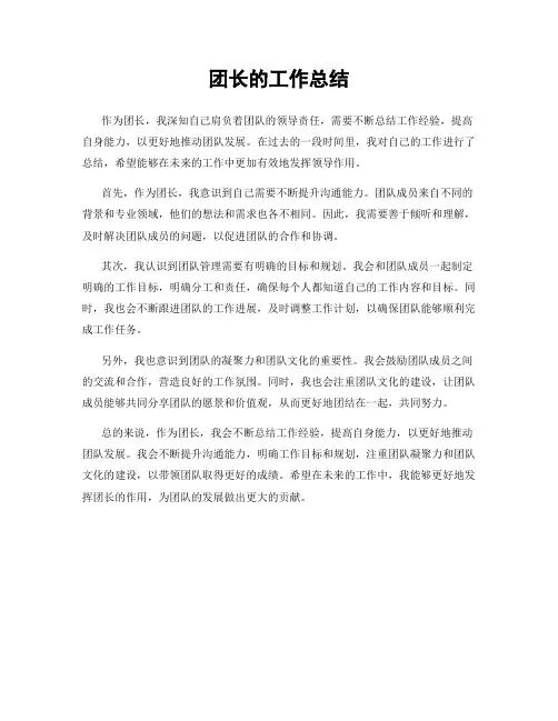 团长的工作总结