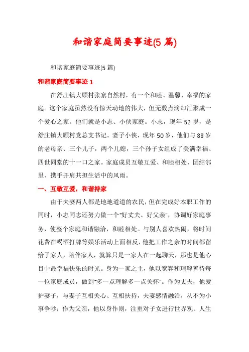 和谐家庭简要事迹(5篇)
