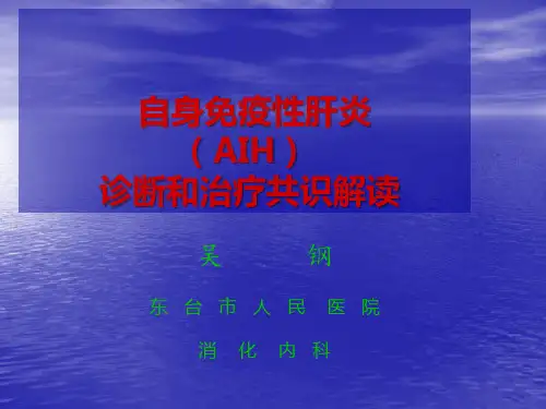 自身免疫性肝炎诊治ppt课件