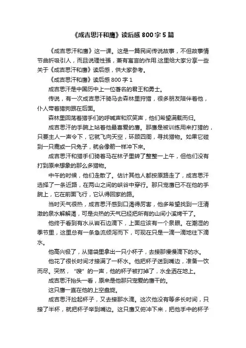 《成吉思汗和鹰》读后感800字5篇