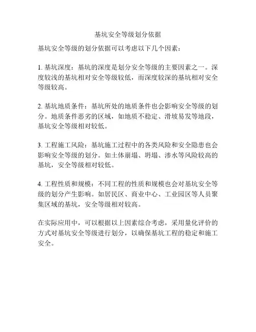 基坑安全等级划分依据