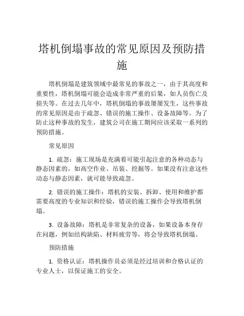 塔机倒塌事故的常见原因及预防措施