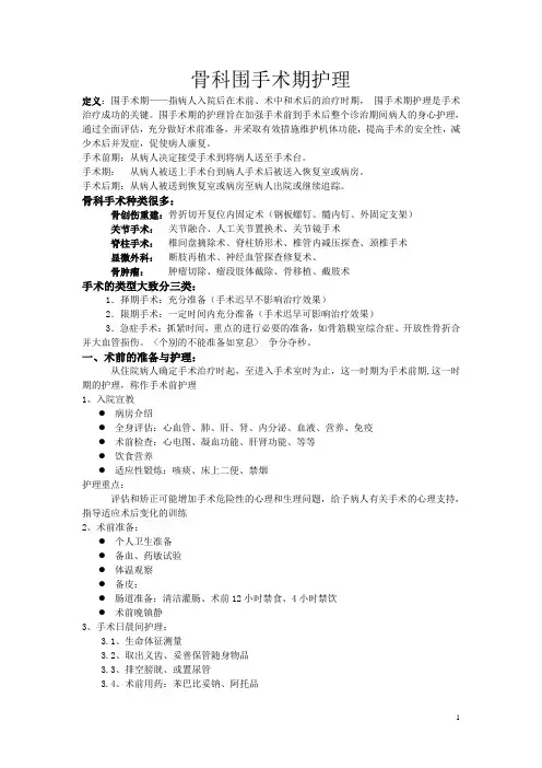 骨科围手术期护理