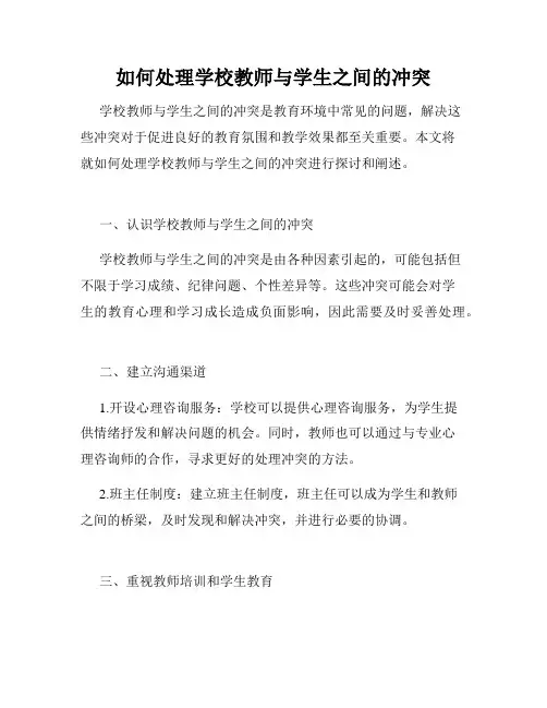 如何处理学校教师与学生之间的冲突