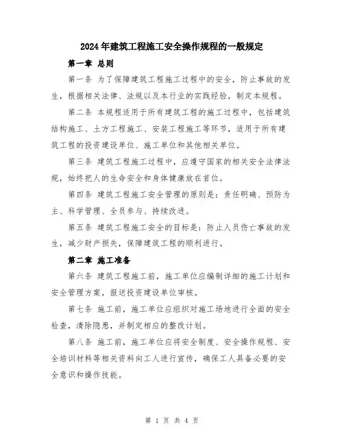 2024年建筑工程施工安全操作规程的一般规定