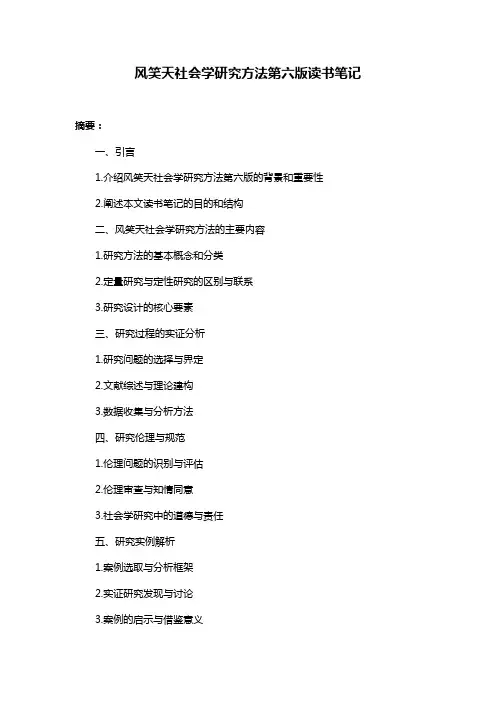 风笑天社会学研究方法第六版读书笔记