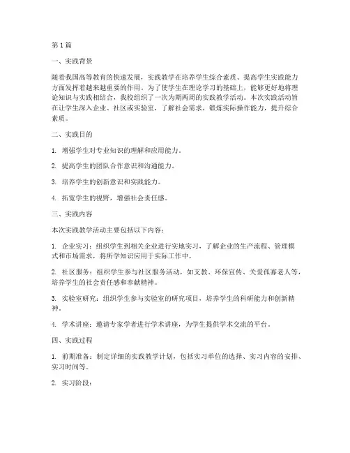 大学实践教学报告范文(3篇)
