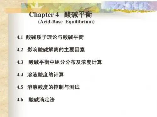 Chap.4酸碱平衡