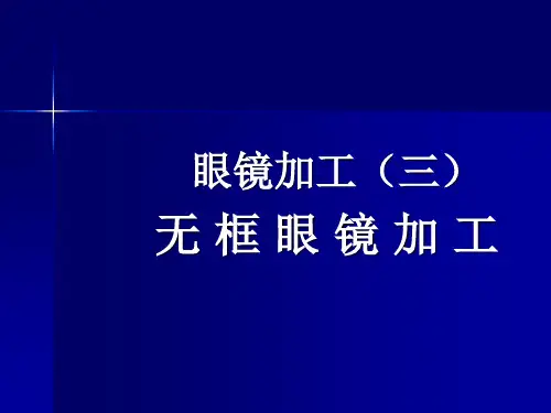 眼镜加工(三)