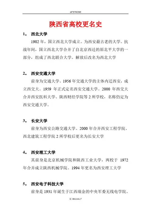 陕西省高校更名史