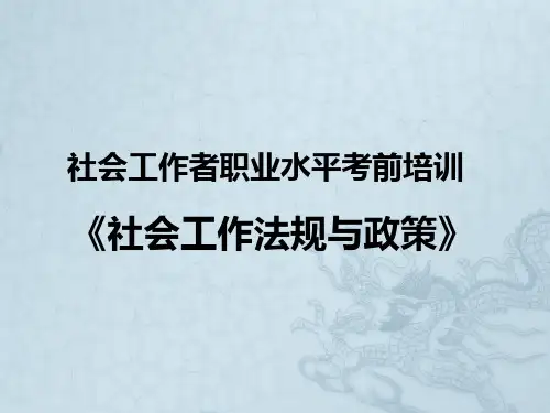 2017年社会工作政策与法规(中级)