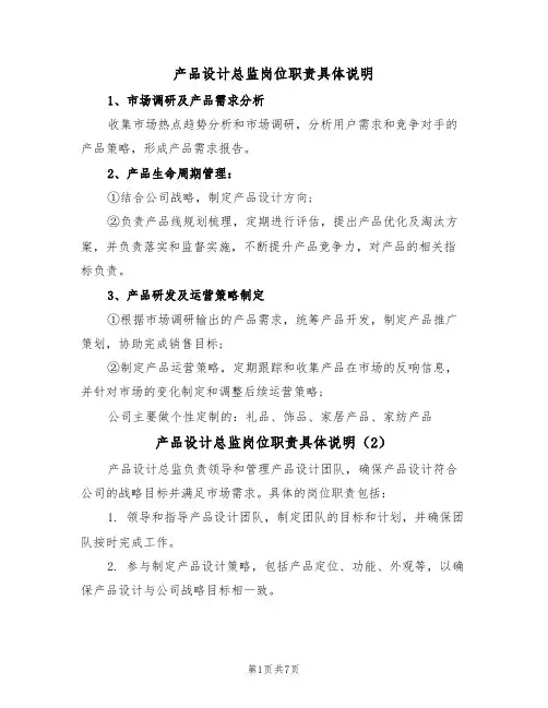 产品设计总监岗位职责具体说明(5篇)