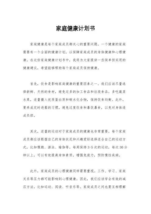 家庭健康计划书