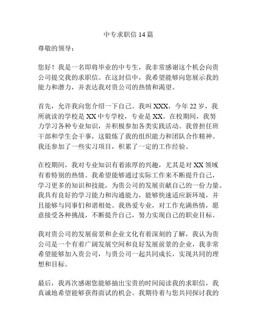 中专求职信14篇