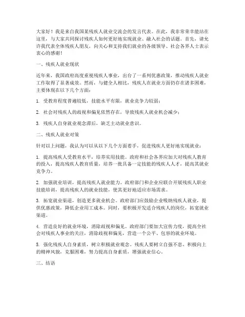 残联就业交流发言稿范文