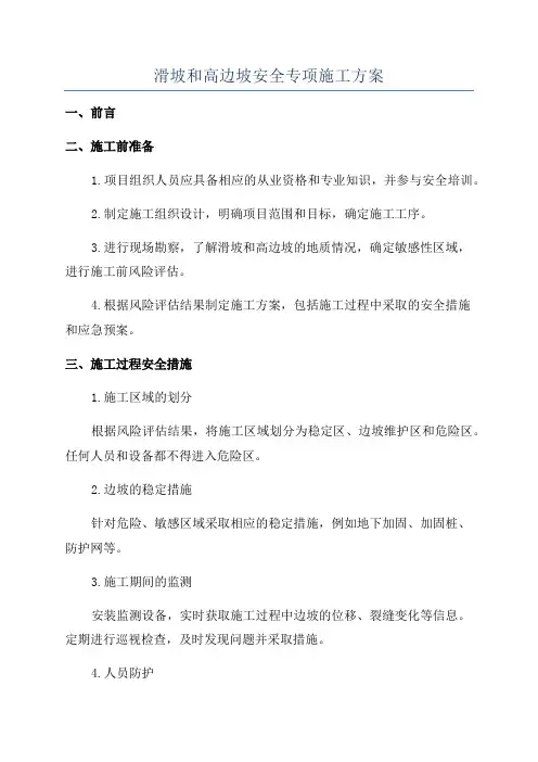 滑坡和高边坡安全专项施工方案