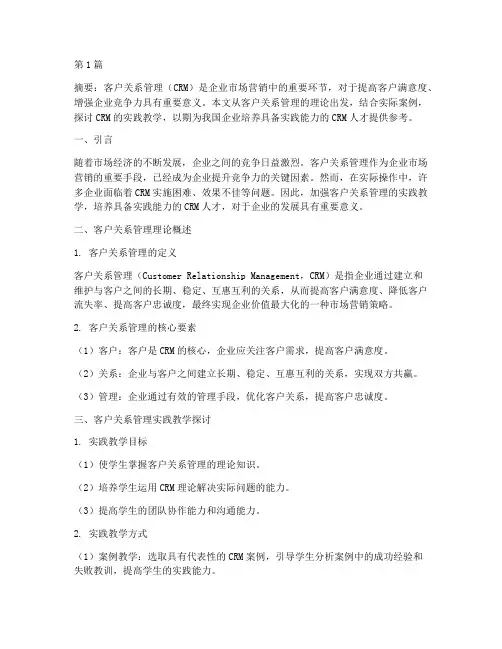 客户关系管理实践教学(3篇)