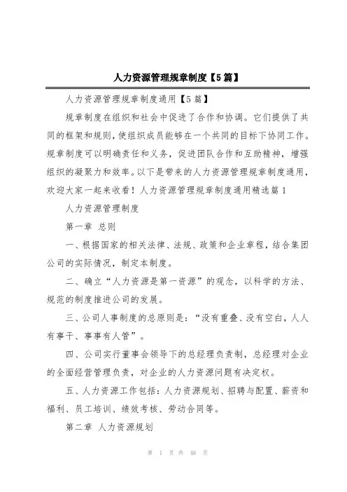 人力资源管理规章制度【5篇】