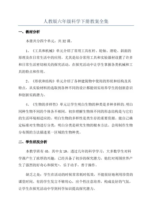 人教版六年级科学下册教案全集