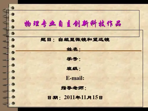 物理专业自主创新科技作品题目：自组显微镜和望远镜