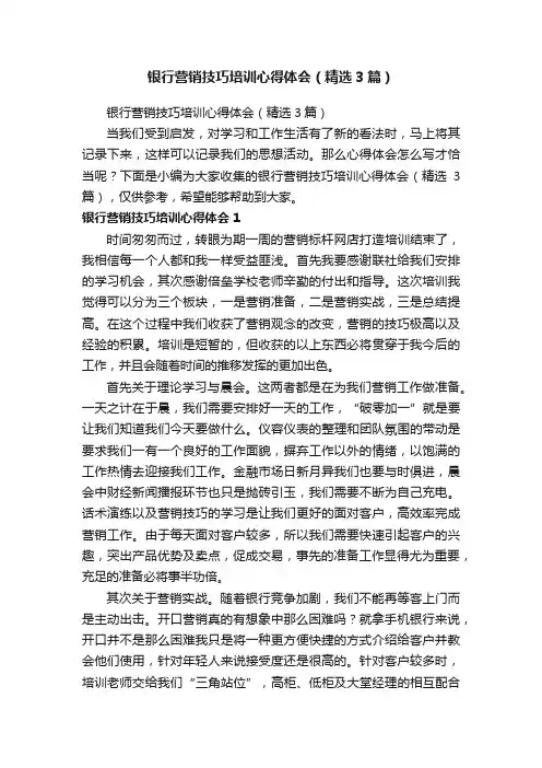 银行营销技巧培训心得体会（精选3篇）